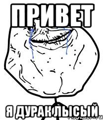 привет я дурак лысый, Мем Forever Alone