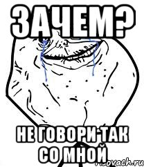 зачем? не говори так со мной, Мем Forever Alone