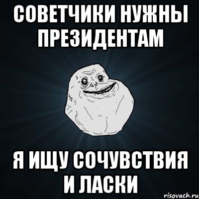 советчики нужны президентам я ищу сочувствия и ласки, Мем Forever Alone