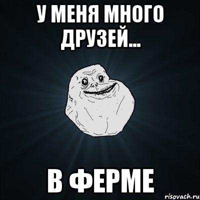 у меня много друзей... в ферме, Мем Forever Alone