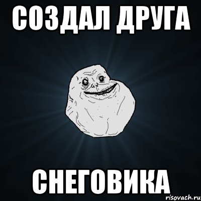 создал друга снеговика, Мем Forever Alone