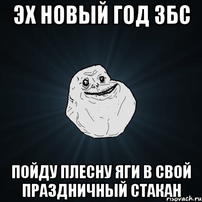 эх новый год збс пойду плесну яги в свой праздничный стакан, Мем Forever Alone