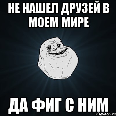 не нашел друзей в моем мире да фиг с ним, Мем Forever Alone