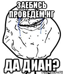 заебись проведём нг да диан?, Мем Forever Alone