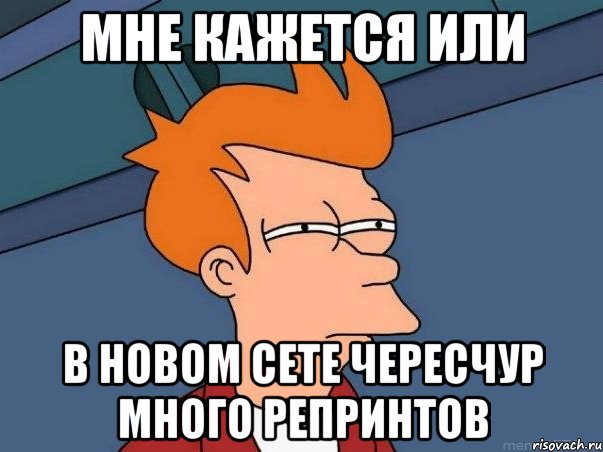 мне кажется или в новом сете чересчур много репринтов, Мем  Фрай (мне кажется или)