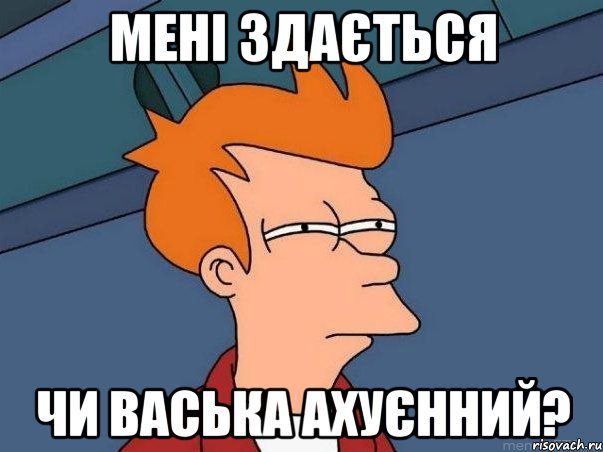 мені здається чи васька ахуєнний?, Мем  Фрай (мне кажется или)