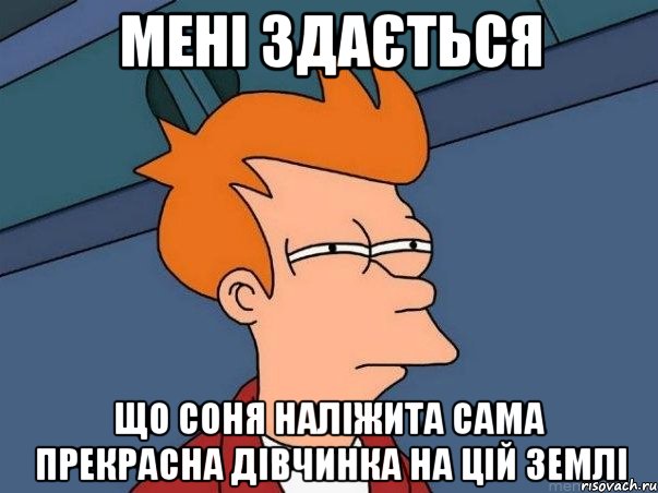 мені здається що соня наліжита сама прекрасна дівчинка на цій землі, Мем  Фрай (мне кажется или)