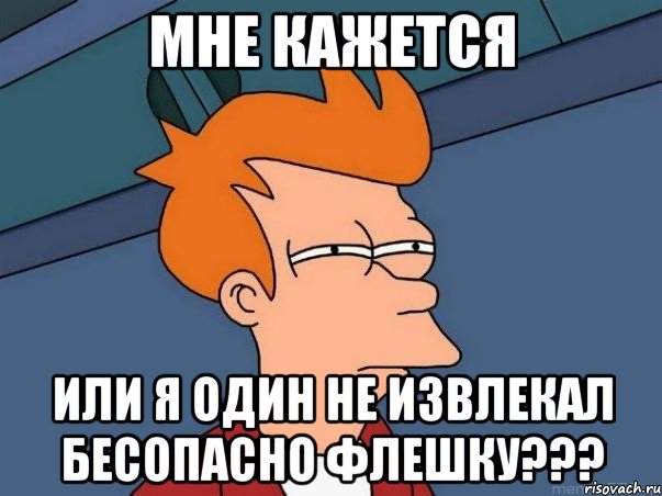 мне кажется или я один не извлекал бесопасно флешку???, Мем  Фрай (мне кажется или)