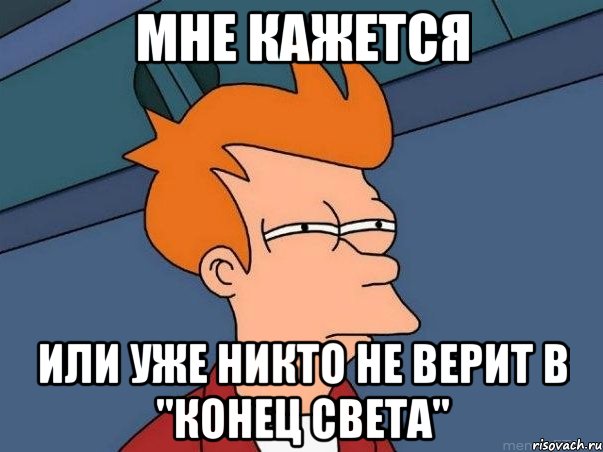 мне кажется или уже никто не верит в "конец света", Мем  Фрай (мне кажется или)