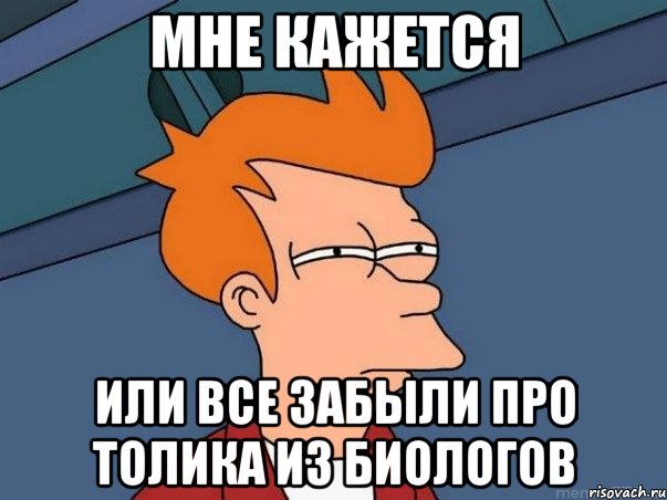 мне кажется или все забыли про толика из биологов, Мем  Фрай (мне кажется или)