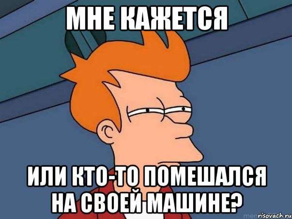 мне кажется или кто-то помешался на своей машине?, Мем  Фрай (мне кажется или)