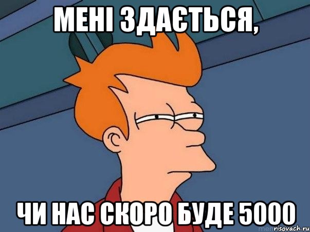 мені здається, чи нас скоро буде 5000, Мем  Фрай (мне кажется или)