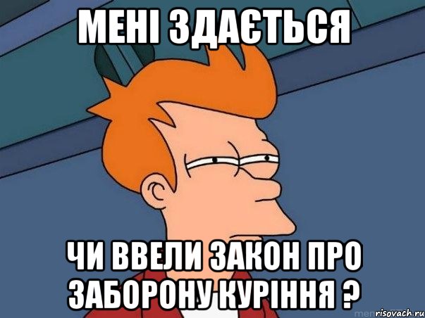 мені здається чи ввели закон про заборону куріння ?, Мем  Фрай (мне кажется или)