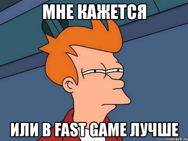 мне кажется или в fast game лучше, Мем  Фрай (мне кажется или)