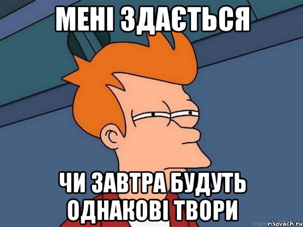 мені здається чи завтра будуть однакові твори, Мем  Фрай (мне кажется или)