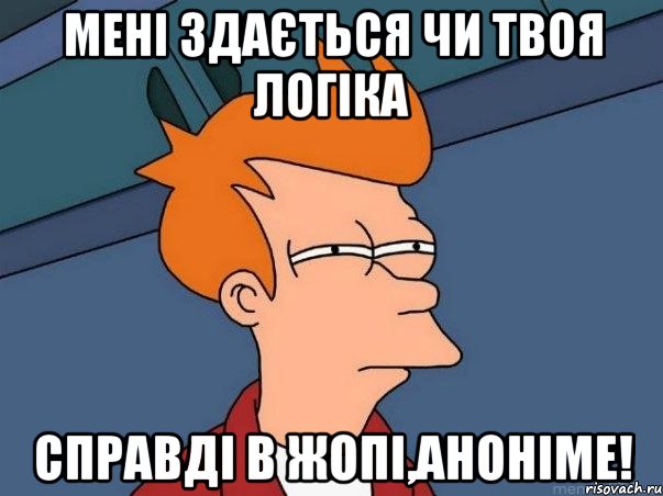 мені здається чи твоя логіка справді в жопі,аноніме!, Мем  Фрай (мне кажется или)