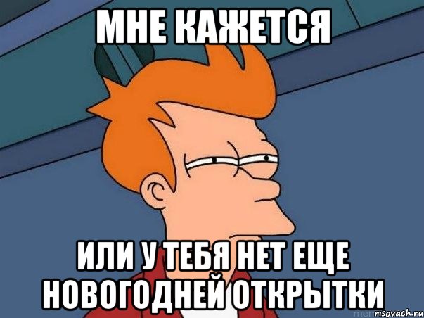 мне кажется или у тебя нет еще новогодней открытки, Мем  Фрай (мне кажется или)