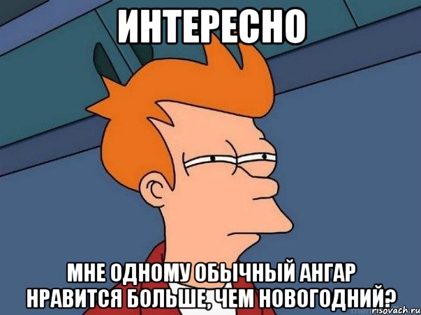 интересно мне одному обычный ангар нравится больше, чем новогодний?, Мем  Фрай (мне кажется или)