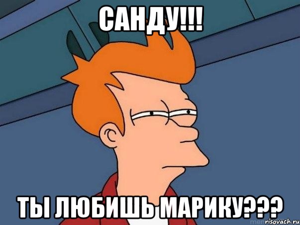 санду!!! ты любишь марику???, Мем  Фрай (мне кажется или)