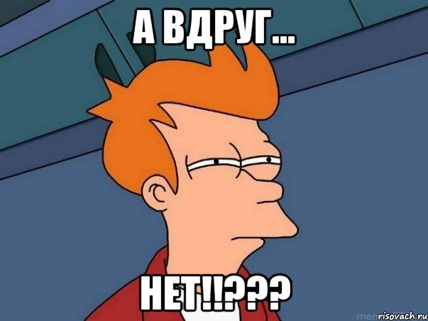 а вдруг... нет!!???, Мем  Фрай (мне кажется или)