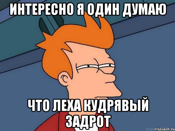 интересно я один думаю что леха кудрявый задрот, Мем  Фрай (мне кажется или)