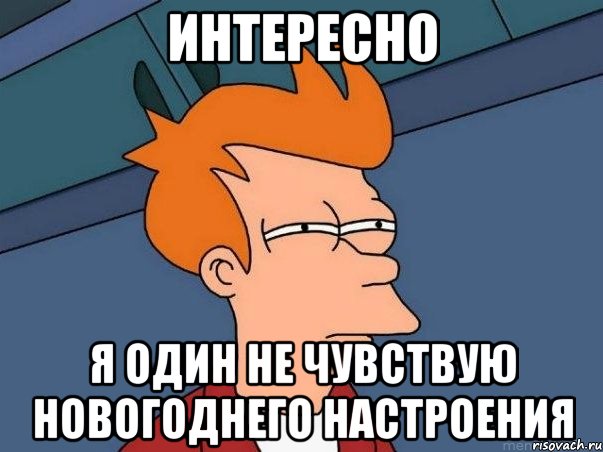 интересно я один не чувствую новогоднего настроения, Мем  Фрай (мне кажется или)