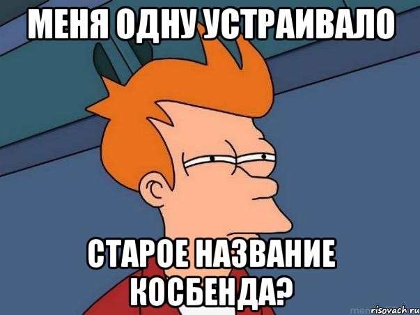 меня одну устраивало старое название косбенда?, Мем  Фрай (мне кажется или)