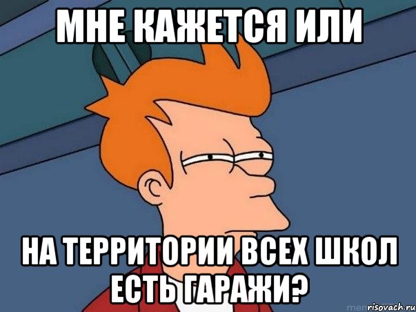 мне кажется или на территории всех школ есть гаражи?, Мем  Фрай (мне кажется или)