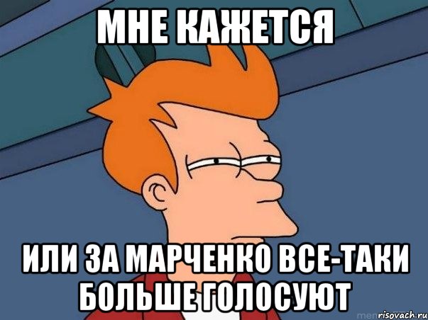 мне кажется или за марченко все-таки больше голосуют, Мем  Фрай (мне кажется или)