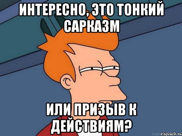 интересно, это тонкий сарказм или призыв к действиям?, Мем  Фрай (мне кажется или)