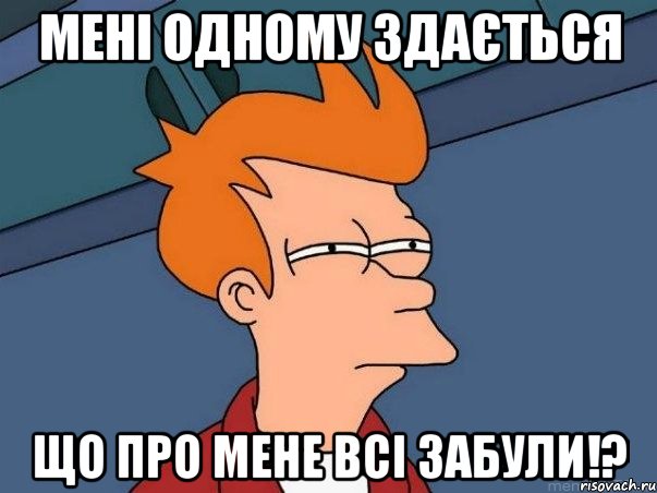 мені одному здається що про мене всі забули!?, Мем  Фрай (мне кажется или)