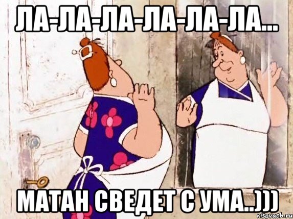 ла-ла-ла-ла-ла-ла... матан сведет с ума..))), Мем  Фрекен Бок