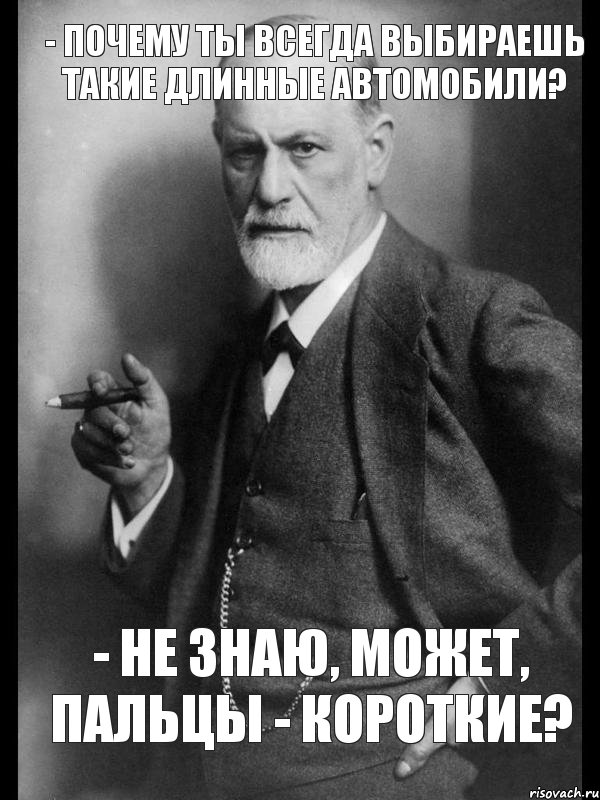 - Почему ты всегда выбираешь такие длинные автомобили? - Не знаю, может, пальцы - короткие?