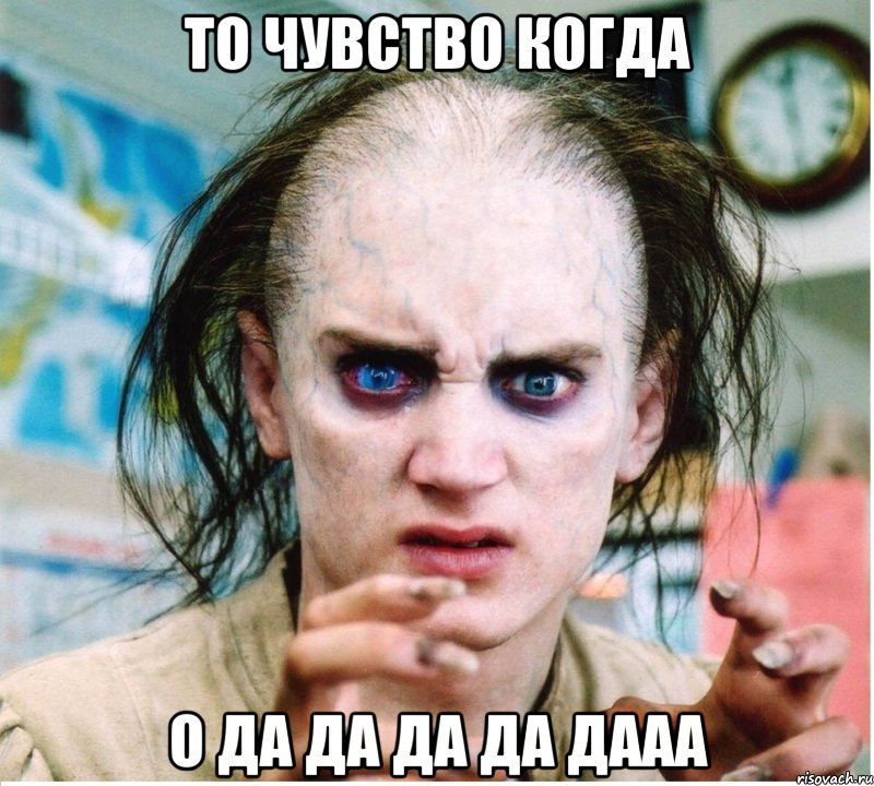 то чувство когда о да да да да дааа, Мем фродум