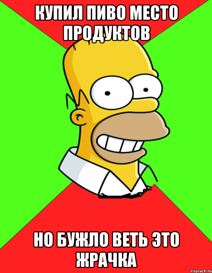 купил пиво место продуктов но бужло веть это жрачка, Мем  Гомер