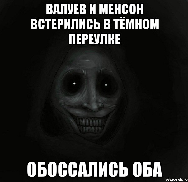 валуев и менсон встерились в тёмном переулке обоссались оба, Мем Ночной гость