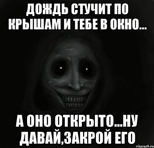 дождь стучит по крышам и тебе в окно... а оно открыто...ну давай,закрой его, Мем Ночной гость