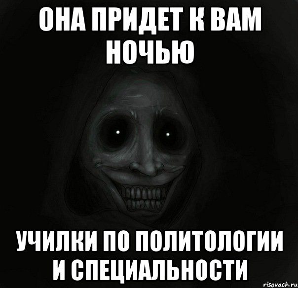 она придет к вам ночью училки по политологии и специальности, Мем Ночной гость