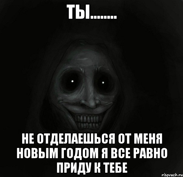 ты........ не отделаешься от меня новым годом я все равно приду к тебе, Мем Ночной гость