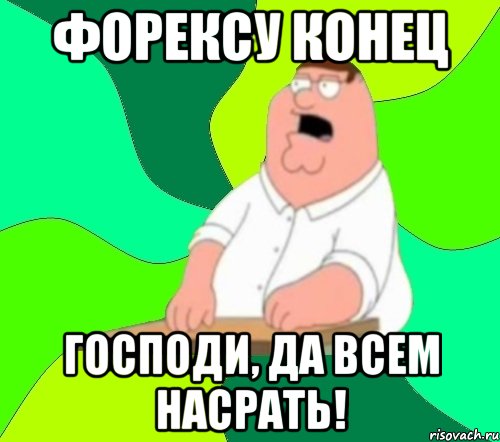 форексу конец господи, да всем насрать!