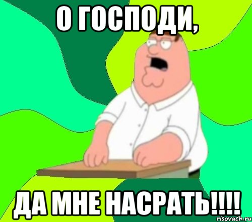 о господи, да мне насрать!!!, Мем  Да всем насрать (Гриффин)