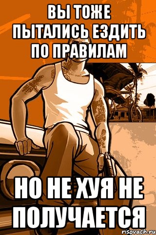 вы тоже пытались ездить по правилам но не хуя не получается, Мем GTA