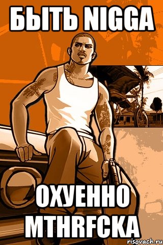 быть nigga охуенно mthrfcka, Мем GTA