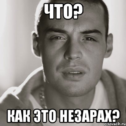 что? как это незарах?