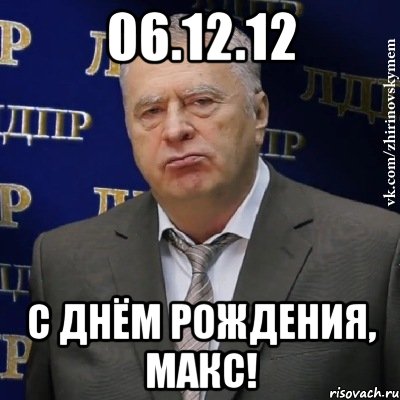 06.12.12 с днём рождения, макс!, Мем Хватит это терпеть (Жириновский)