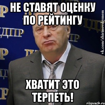 не ставят оценку по рейтингу хватит это терпеть!, Мем Хватит это терпеть (Жириновский)