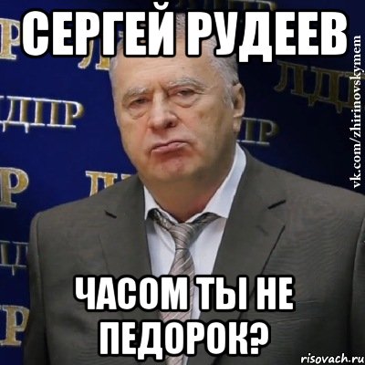 сергей рудеев часом ты не педорок?, Мем Хватит это терпеть (Жириновский)