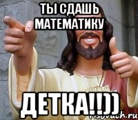 ты сдашь математику детка!!)), Мем Иисус