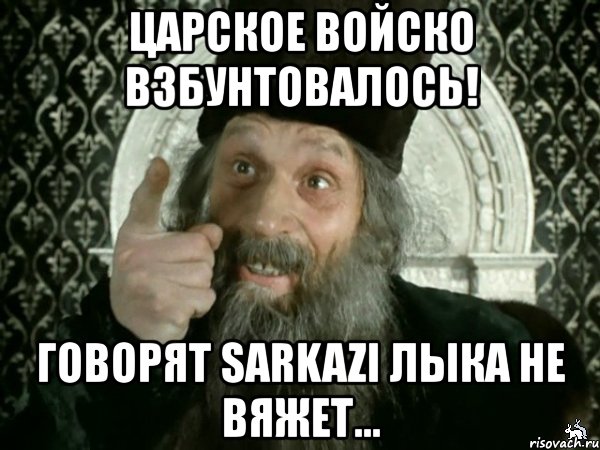 царское войско взбунтовалось! говорят sarkazi лыка не вяжет..., Мем Иван Васильевич меняет проф