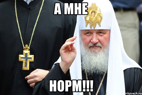 а мне норм!!!